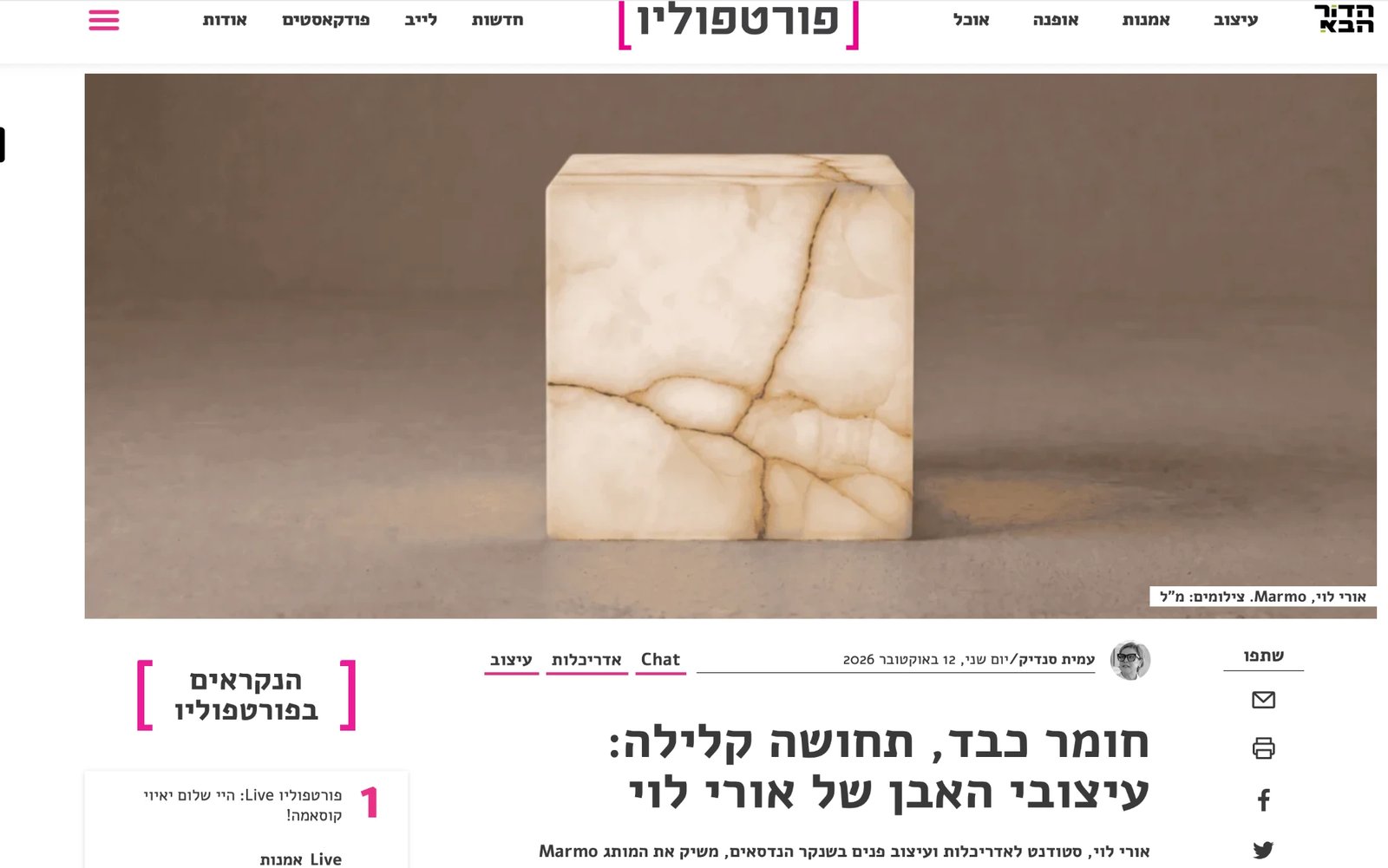 Opening of the Portfolio magazine feature on MARMO — the masthead, a photo of the white onyx cube, and the Hebrew headline
